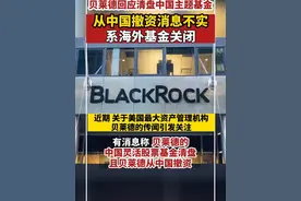 贝莱德回应中国主题基金清盘：系海外基金，从中国撤资消息不实视频封面