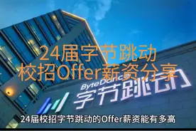 24届字节跳动的校招Offer薪资能有多高 #上热门 #找工作 #抖音视频封面