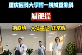 #每天持续分享科普知识 #如何科学正确的减肥 #减重代谢手术 #医学知识科普 #科普一下 国庆结束了快来跟我一起跳操！