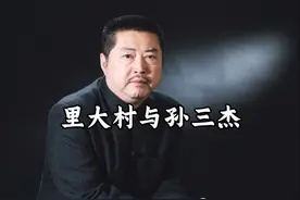 黄河口故事-里大村和孙三杰 #起名改名 #传统文化 #山东东营