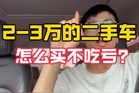 2-3万预算二手车到底怎么买才不亏？这6款开到报废也开不坏！