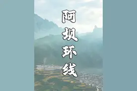 这条阿坝自驾8日环线，从成都开始，串联起九寨沟，扎尕那，
