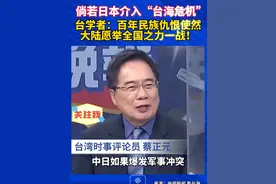 倘若日本介入“台海危机”，台学者：百年民族仇恨使然，大陆愿举全国之力一战！#台海