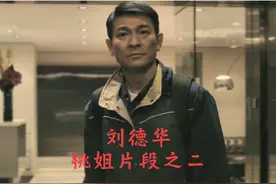 《桃姐》中，刘德华竟被秘书误会是修空调的，华仔说：视频封面