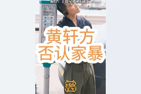 #辟谣 #黄轩 #家暴零容忍 #黄轩方否认家暴  9月5日网传当红小生H家暴，有网友称该剪影很像黄轩，黄轩工作室回应有不明身份者于社交平台利用黄轩的形象剪影进行恶意捏造与诽谤公然散布不实言论，保留通过法律途径追究责任的权利。随后爆料的狗仔表示工作室要被打脸了，这是一种很愚蠢的公关手段