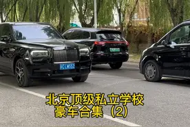 京城顶级私立学校接送豪车合集！开头就是王炸！巴博斯大G 库里南视频封面