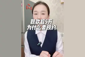 银行取钱超过5万为什么要预约，去存钱时怎么多钱都可以视频封面
