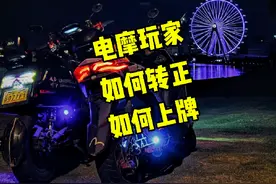 电摩怎么上牌 电动摩托车如何上牌转正视频封面