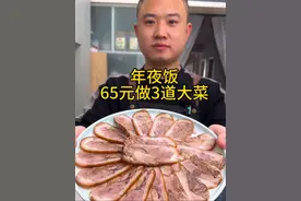 花65元教你做出年夜饭的三道大菜，干净放心又好吃，年夜饭再也 不用手忙脚乱了#肘子 #猪皮冻 #凉拌猪耳朵 #年夜饭菜单提前曝光了 #真材实料才能做出好味道视频封面