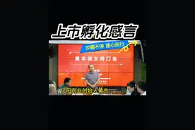 资本侠女上市孵化企业感言#资本侠女段晓老师价值孵化 #老板 #企业家 #认知 #上市@资本侠女小助理 @资本侠女大唐 @资本侠女创业说 @资本侠姐观察视频封面