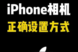 如果你的iPhone相机拍照脸歪，不清晰不好看，可以试试这样 #创作灵感 #iphone #iphone小技巧 #苹果手机 #数码科技