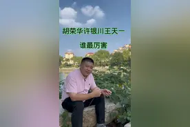 胡荣华许银川王天一谁最厉害#中国象棋 #王天一 #象棋 #象棋高手 #象棋直播