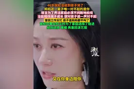 46岁倪虹洁说到孩子哭了： 妈妈这一辈子唯一对不起的是你 坦言为了养活家庭必须不间断地拍戏 没能陪伴孩子成长 想对孩子说一声对不起 曾经在事业红火时为了家庭选择了隐退 经历还债 离婚 再重回演艺圈#倪虹洁 #倪虹洁儿子