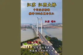 江阴大桥 这是国内首座跨度超千米的特大桥，中间没有桥墩，却能横跨在1300米宽的长江之上，他就是江苏无锡的江阴大桥，是长江最繁忙的一座跨江通道。#旅行推荐官视频封面