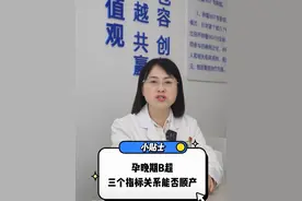 关系到能否顺产的三个指标，孕妈妈们注意了！#医学科普仅供参考如有不适请线下就医 #妇科 #孕妇 #顺产