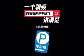 商场地库通行指南，新手请查收！ #杭州时教练 #新手车感提升指南 #驾驶技巧 #停车场 #停车技巧