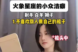 平时都没有洁癖 但这些事儿就是接受不了#火象星座 #内容过于真实 #情感共鸣 #十二星座 #洁癖 @DOU+小助手