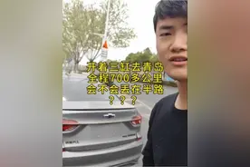 开着3缸去青岛，都说三缸不能买，今天实测一下，全程七百多公里