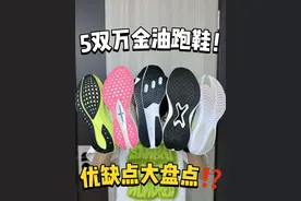 5双万金油跑鞋 优缺点大盘点!#跑鞋 #跑步 #运动鞋 #万金油跑鞋 #跑鞋测评视频封面