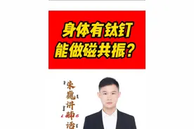 身体里面有钛钉，可以做磁共振吗？ #钛钉 #磁共振 #朱巍讲肺话 #上海肺科朱巍 #医疗健康创作训练营