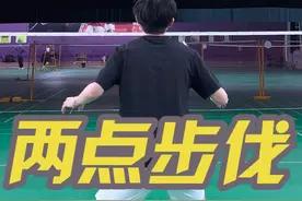 羽毛球10种2点跑位，不管练了多少年的童子功每周都要跑，没有多余步伐，重心核心控稳不晃，练好了再去学去跑组合线路。#李炳毅 #羽毛球 #川崎泡芙球鞋 #城市羽球风 #羽毛球步伐视频封面