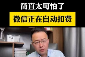 赶紧去看一下 微信是不是在自动扣费#干货分享 #手机使用技巧 #经验分享 #科普视频封面