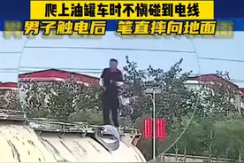 男子爬上油罐车时不慎碰到电线，触电后笔直摔向地面。视频封面