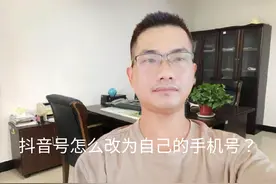 抖音号怎么改为自己的手机号？手把手教你设置方法#玩机技巧视频封面
