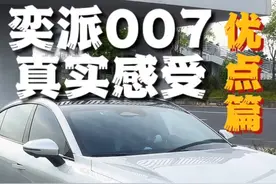 奕派007优缺点总结（上篇）提车三个多月了，给准车主一些分享视频封面