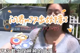 问界m7又出故障了，百分之百故障率，要不就退了吧。不懂就要问