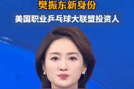 樊振东新身份！美国职业乒乓球大联盟投资人