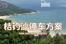 有想自驾去桔钓沙，担心怎么停车的小伙伴们，可以看过来啦