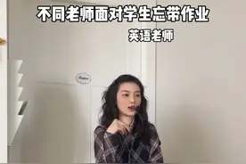 不同老师面对学生忘带作业#开春搭配 #教师穿搭 #ootd穿搭 #今天穿什么 #职场通勤穿搭视频封面