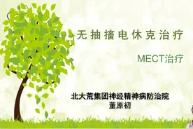 #干货分享 MECT治疗科普