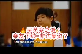 🔥吴英案之谜：亲友下线=非法集资？#热点新闻事件 #热点#东阳