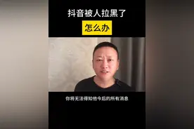 #抖音被人拉黑了怎么办 ？记下收藏，想用的时候搜的到，请收藏起来#抖音分享视频 #短视频运营