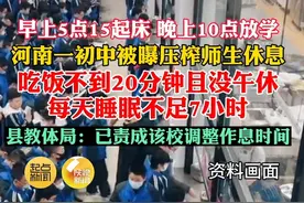 早上5点15起床 晚上10点放学，河南一初中被曝压榨师生休息，吃饭不到20分钟且没午休每天睡眠不足7小时，县教体局：已责成该校调整作息时间#校园生活