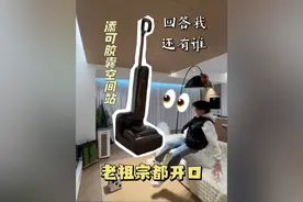 老祖宗都贴脸问了，除了它还有谁能做到洗地机这么有创意？#添可胶囊空间站#闪电新品#京东国补视频封面