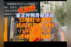 印度驻华使馆招司机四千涨到八千还没人来还被喷为啥啊