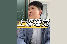 看到学生上课睡觉怎么办？#班主任日常 #校园vlog #教师日常 #师生日常视频封面