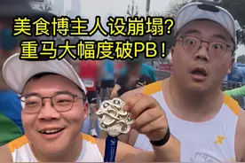 美食博主人设崩塌，重庆马拉松大破PB！ #跑出飞一般#160X