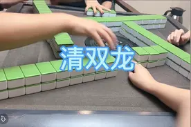 纪念一下清双龙牌型 #小麻将解心宽 #三缺一 #麻将治百病