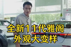 全新11代雅阁，还值得买吗？#新车抢先看 #雅阁 #光哥说车