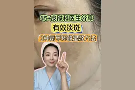 45+皮肤科医生分享黄褐斑湿敷的办法 #抖出健康知识宝藏