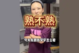 教00后90后生活之怎么看炒菜熟不熟？ #学会快去试试吧🔥 #生活小妙招 #实用小技巧 #小妙招大作用 #每天一个小技巧视频封面