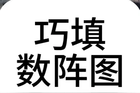 巧填数阵图 #数学思维 #学习方法 #解题技巧 #小学数学 #学霸秘籍