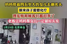 妈妈带着四五岁大的女儿去剃光头，原来孩子需要化疗，理发师和顾客们都泪奔了，老板让妈妈帮女儿一定留好头发。（记者:李越）