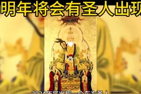 刘伯温预测，圣人将出现于东方视频封面