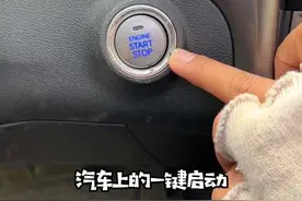 汽车上的一键启动你以为按一下就可以了吗#汽车知识 #每天一个用车知识