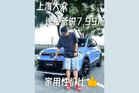 #上汽大众途岳新锐 7.99万起，这个价格这个配置，你们觉得如何？ #8万级省油耐久品质SUV  #动力总成终身质保 #超省油的燃油SUV